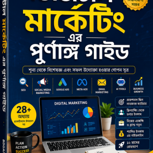 ডিজিটাল মার্কেটিংয়ের পূর্ণাঙ্গ